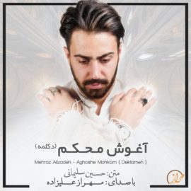 دانلود آهنگ آغوش محکم از مهراز علیزاده