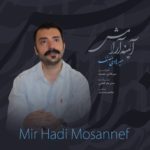 دانلود آهنگ آیینه ی آرامش از میرهادی