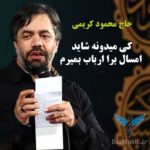 دانلود مداحی کی می دونه امسال از حاج محمود کریمی