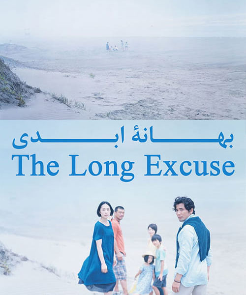 کاور فیلم The Long Excuse 2016