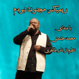 دانلود آهنگ مجنون نبودم از محمد حشمتی (ریمیکس)