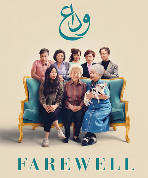 کاور فیلم The Farewell 2019