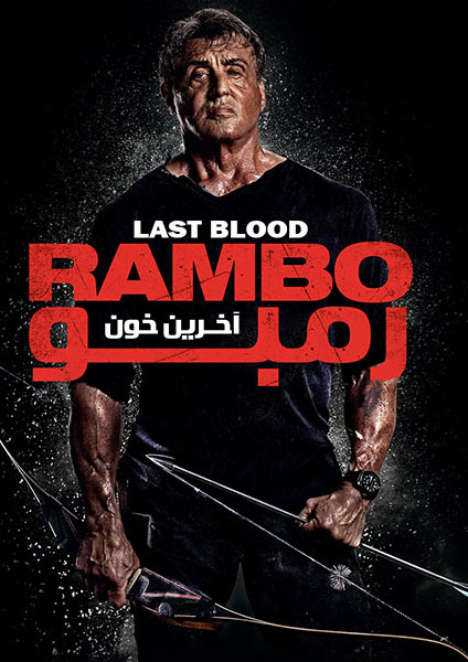 پوستر فیلم آخرین خون ۲۰۱۹