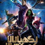 کاور فیلم Guardians of the Galaxy 2014