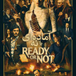 کاور فیلم Ready or Not 2019