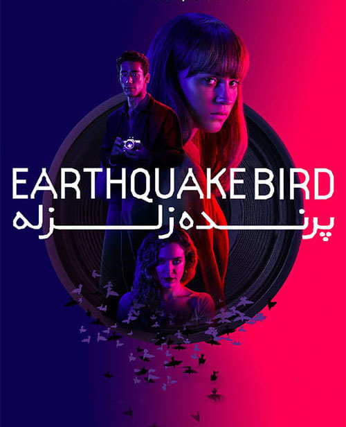 کاور فیلم The Earthquake Bird 2019