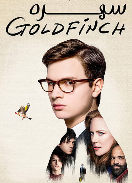 کاور فیلم The Goldfinch 2019