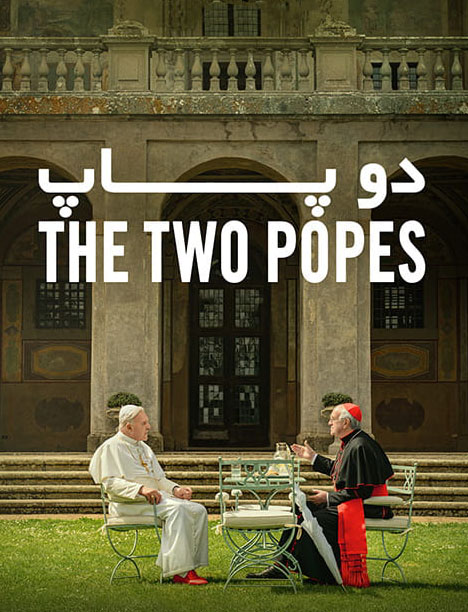 کاور فیلم The Two Popes 2019