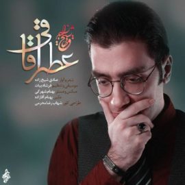 دانلود آهنگ عطر عاشقی از صادق شیخ زاده