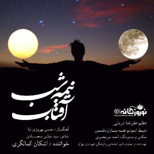 دانلود آهنگ آفتاب نیمه شب از اشکان کمانگری