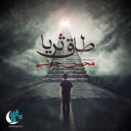 دانلود آهنگ طاق ثریا از محسن چاوشی